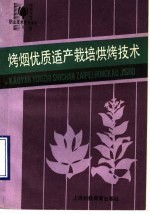 烤烟优质适产栽培烘烤技术