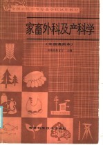 全国农民中等专业学校试用教材 家畜外科及产科学 全国通用本