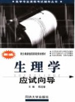 新编生理学应试向导