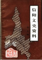 信阳文史资料 第7辑