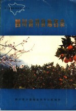 四川省开县地名录
