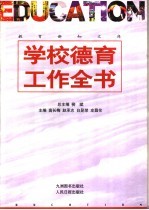 学校德育工作全书 上