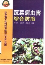 蔬菜病虫害综合防治