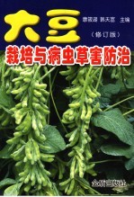 大豆栽培与病虫草害防治 修订版