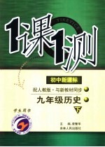一课一测 历史 九年级 下 学生用书 配人教版新课标