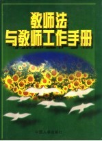 教师法与教师工作手册