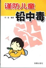 谨防儿童铅中毒