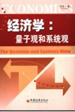 经济学 量子观和系统观