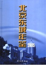 北京东城年鉴 2005 总第9卷