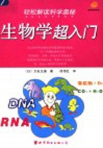 轻松解读科学奥秘 生物学超入门