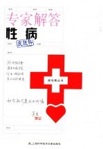 专家解答性病