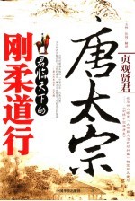 唐太宗君临天下的刚柔道行 插图本