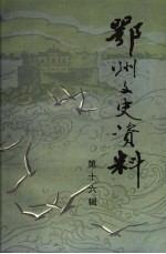 鄂州文史资料 第16辑