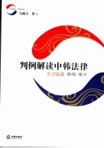 判例解读中韩法律