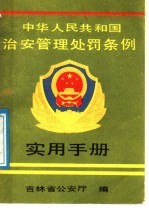 中国人民共和国治安管理处罚条例 实用手册