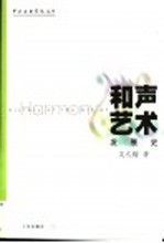 和声艺术发展史