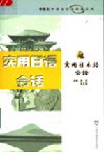 实用日语会话
