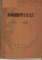 多体问题的量子论方法