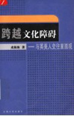 跨越文化障碍 与英美人交往面面观