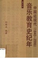中国近现代音乐教育史纪年 1840-2000