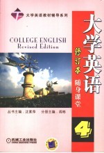 大学英语随身课堂 4 修订本