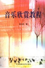 音乐欣赏教程