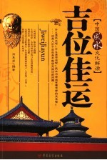 吉位佳运:中国风水文化解读