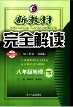 新教材完全解读 八年级地理 下 配人教版新课标