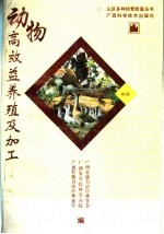 动物高效益养殖及加工