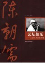 艺坛伯乐 二胡艺术家陈朝儒