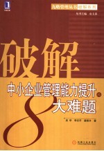 破解中小企业管理能力提升的大难题
