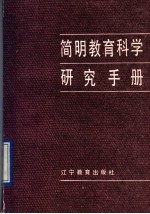 简明教育科学研究手册