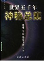 世界五千年神秘总集 地球 宇宙 外星文明之谜