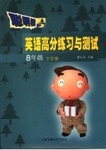 英语高分练习与测试 八年级 下学期