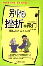 别怕挫折来敲门 挑战人生的180个小故事