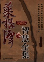 菜根谭的智慧全集 珍藏版