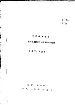科研成果报告 热交换器酸洗缓蚀剂试验阶段报告