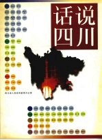 话说四川 图册