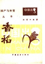 香稻