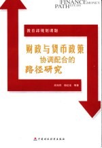 财政与货币政策协调配合的路径研究