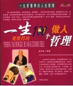 一生要懂得的人生哲理 一生要懂得的100个做人哲理 一生要懂得的人生哲理 一生要懂得的100个做事哲理