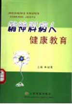 精神科病人健康教育