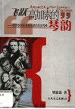 飞跃高加索的琴韵 俄罗斯钢琴演奏乐派的历史传承