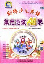 剑桥少儿英语单元测试AB卷 二级 第3版