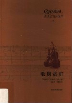 古典音乐400年 歌剧赏析