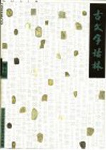古文字诂林 第10册