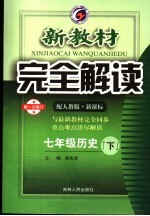 新教材完全解读 七年级历史 下 配人教版新课标