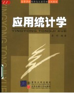 应用统计学