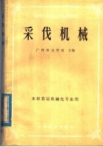 全国中等林业学校试用教材 采伐机械 林材采运机械化专业用