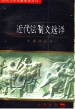 近代法制文选译